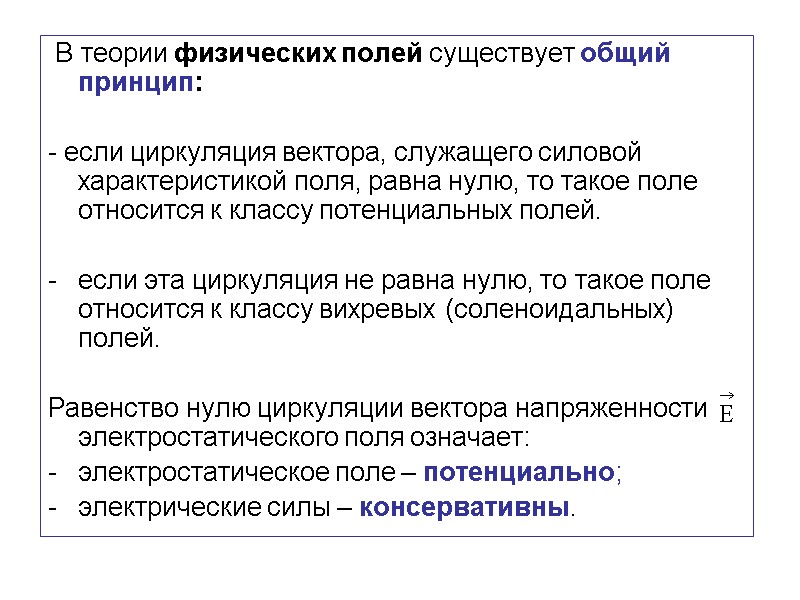В теории физических полей существует общий принцип:   - если циркуляция вектора, служащего